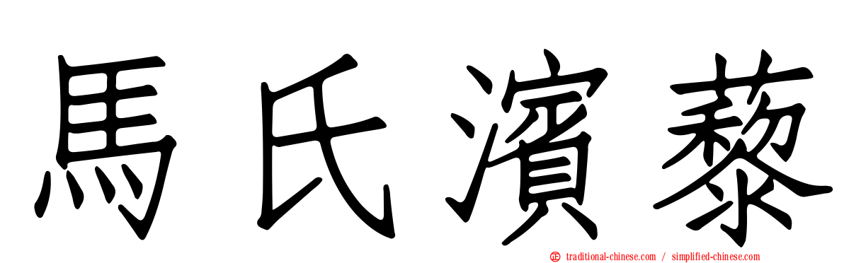 馬氏濱藜