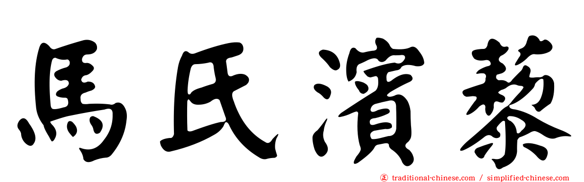 馬氏濱藜