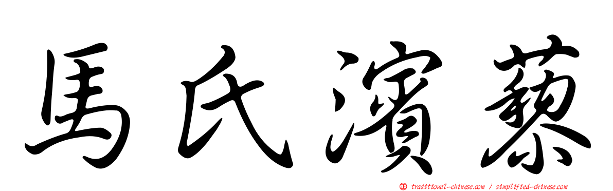 馬氏濱藜