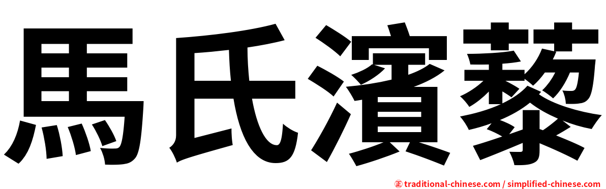馬氏濱藜
