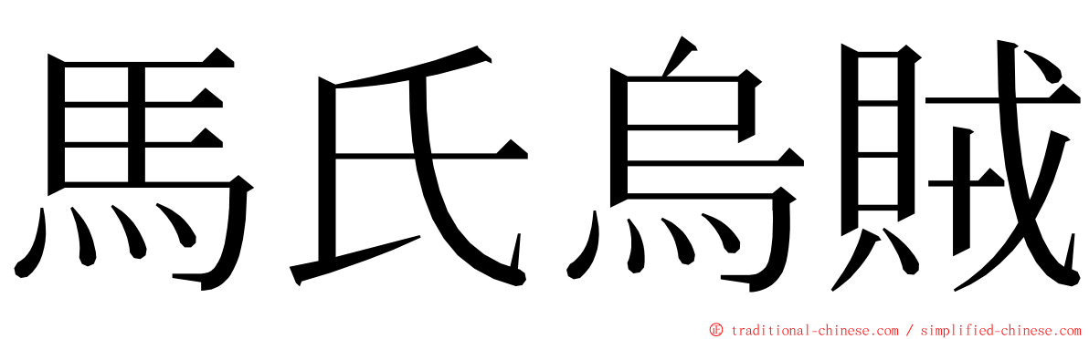 馬氏烏賊 ming font