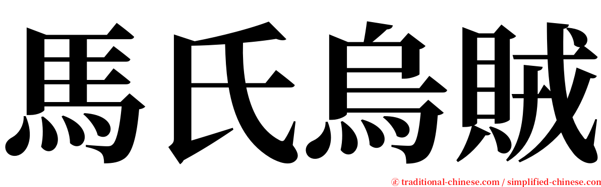 馬氏烏賊 serif font