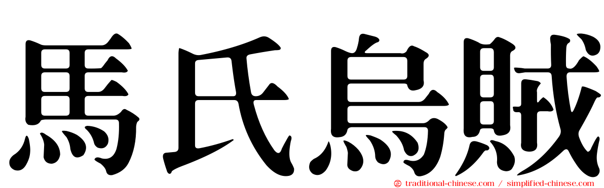 馬氏烏賊