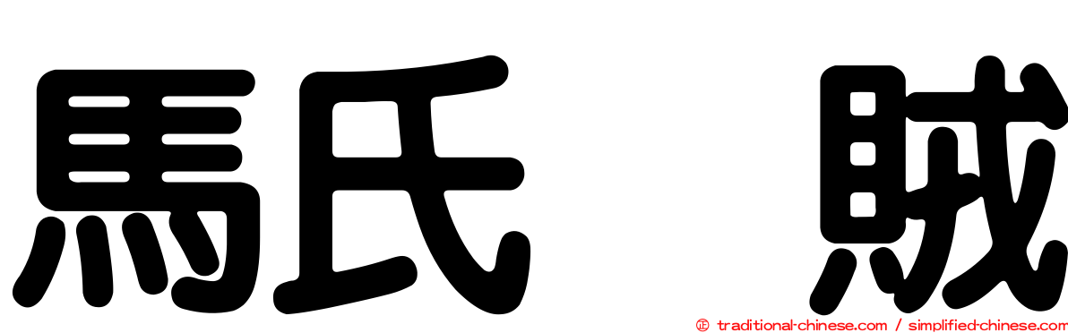 馬氏烏賊