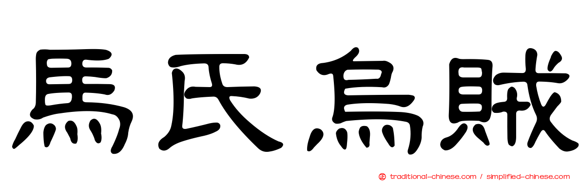 馬氏烏賊