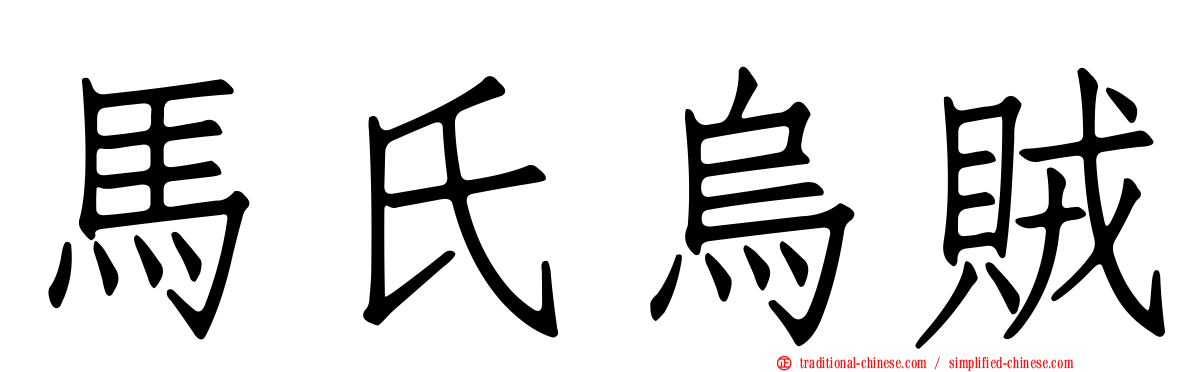 馬氏烏賊