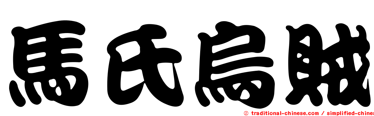 馬氏烏賊