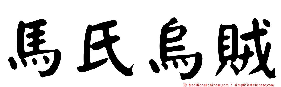 馬氏烏賊