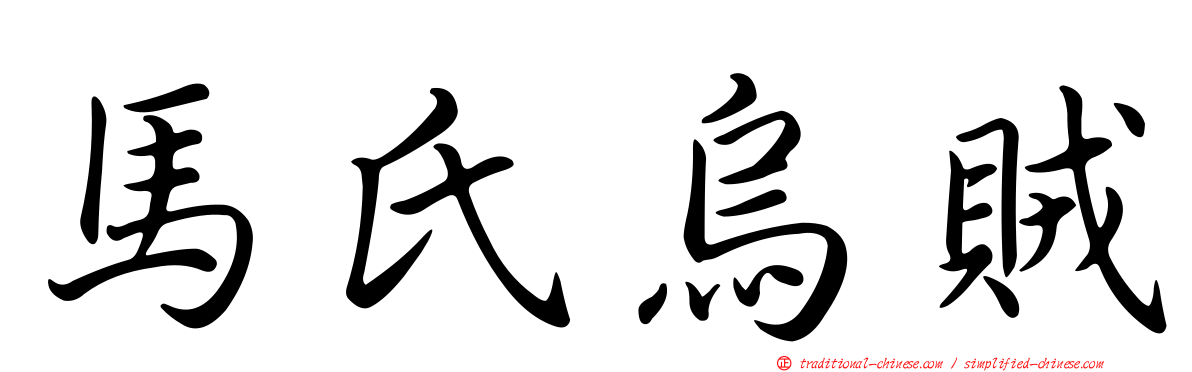馬氏烏賊