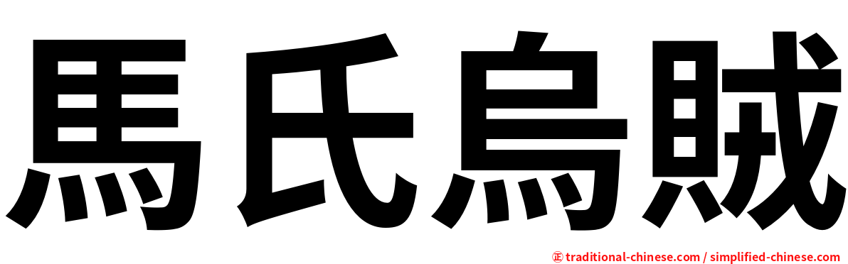 馬氏烏賊