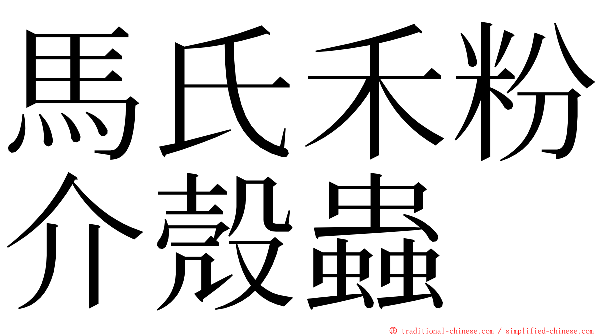 馬氏禾粉介殼蟲 ming font