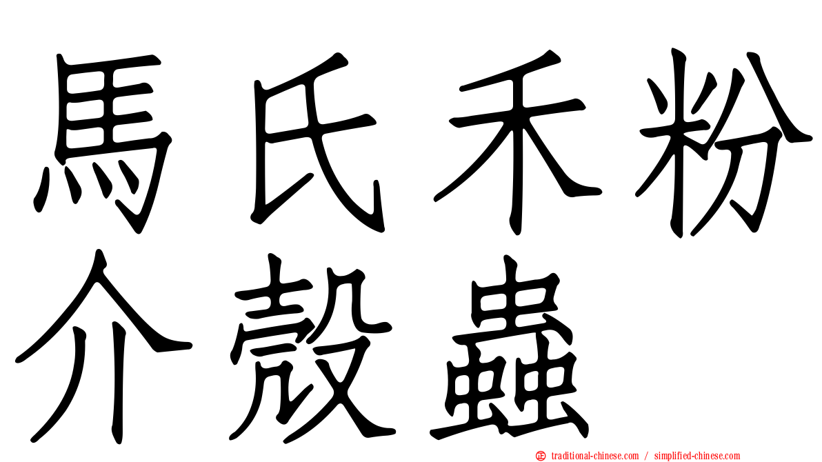 馬氏禾粉介殼蟲