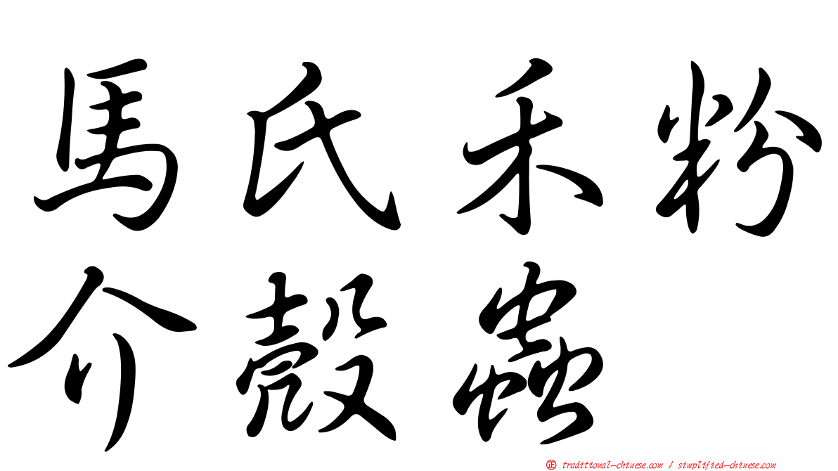 馬氏禾粉介殼蟲