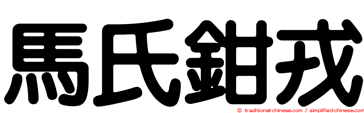 馬氏鉗戎