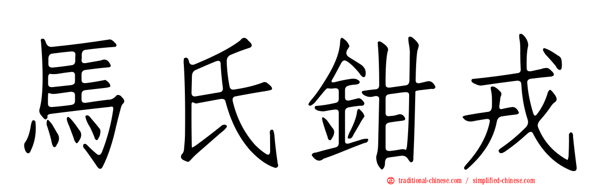 馬氏鉗戎