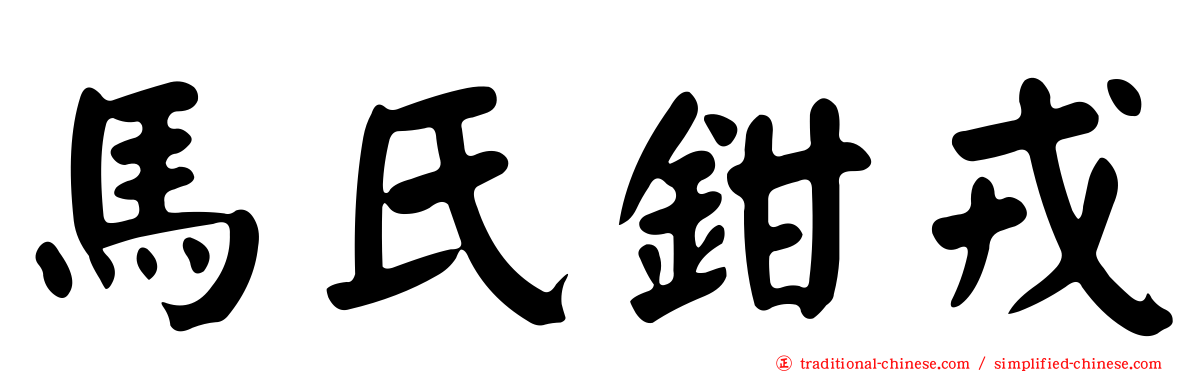 馬氏鉗戎