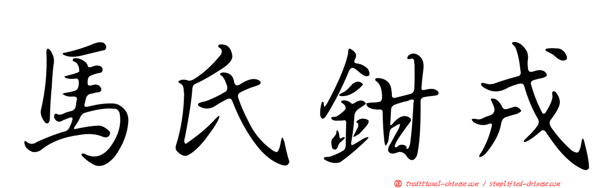馬氏鉗戎