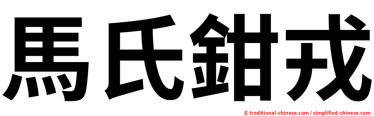 馬氏鉗戎