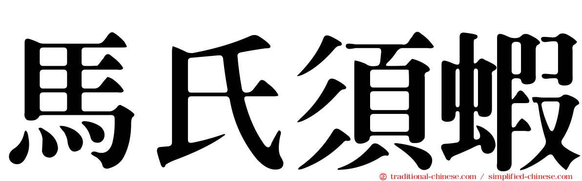 馬氏須蝦