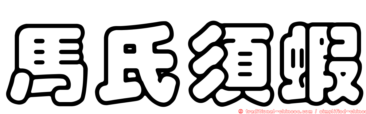 馬氏須蝦