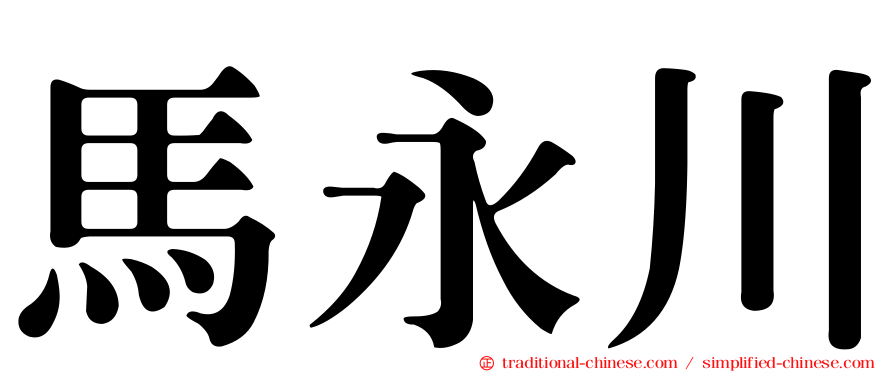 馬永川