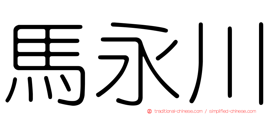 馬永川