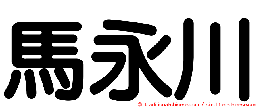 馬永川