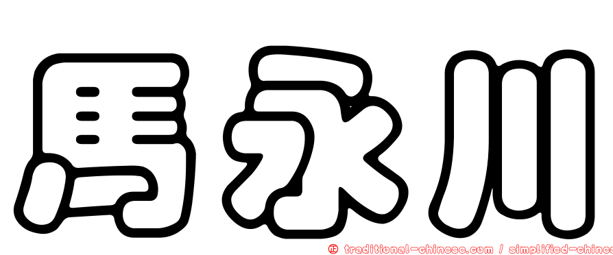 馬永川