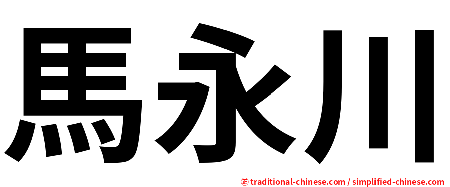 馬永川