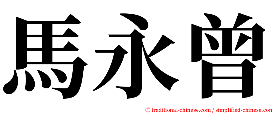 馬永曾 serif font