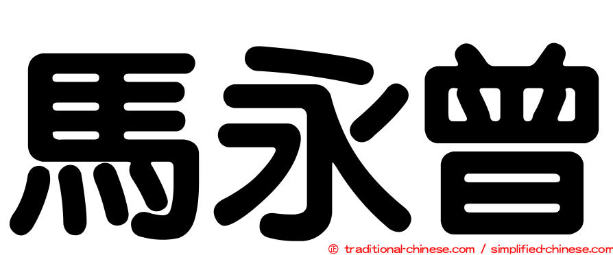 馬永曾