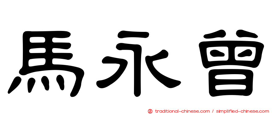 馬永曾