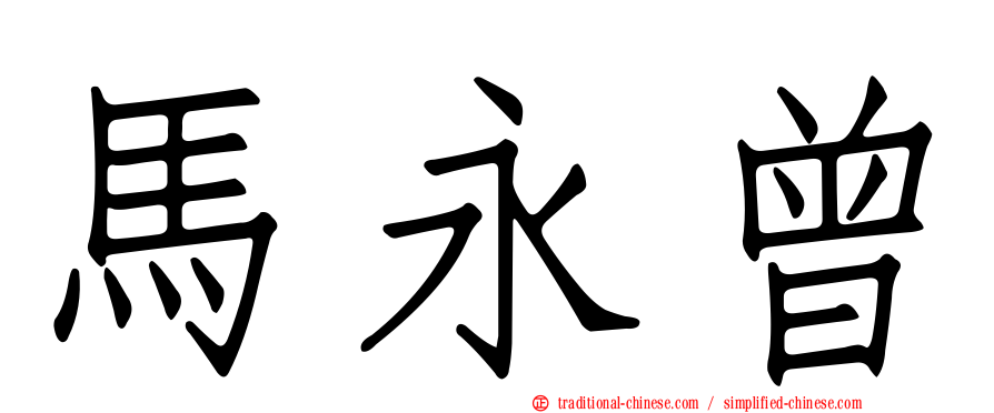 馬永曾