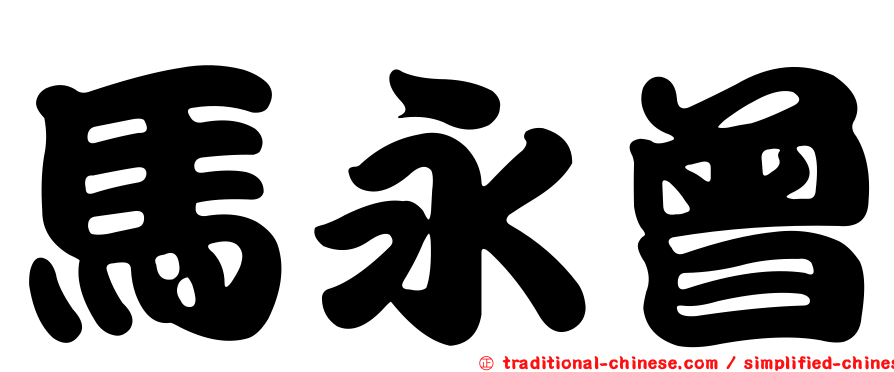 馬永曾