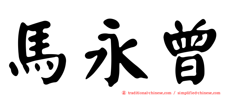 馬永曾