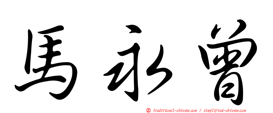 馬永曾