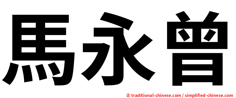 馬永曾
