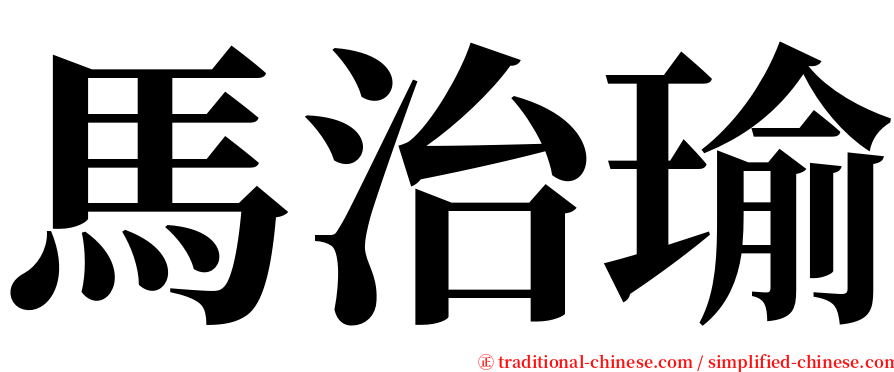 馬治瑜 serif font