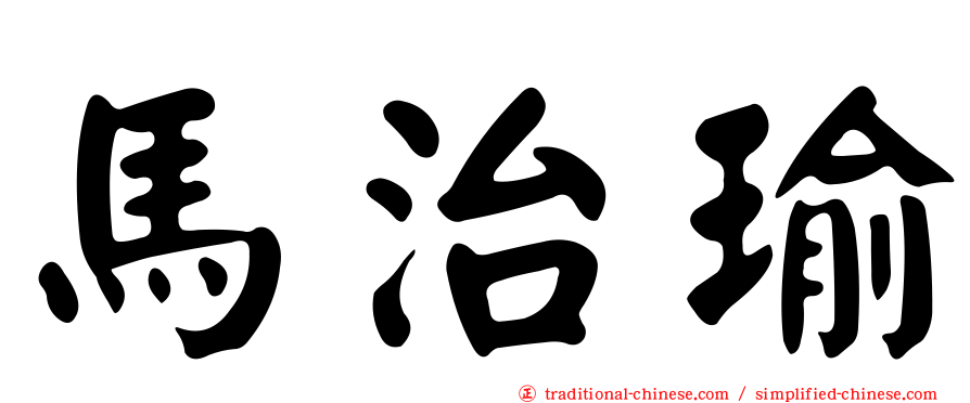 馬治瑜