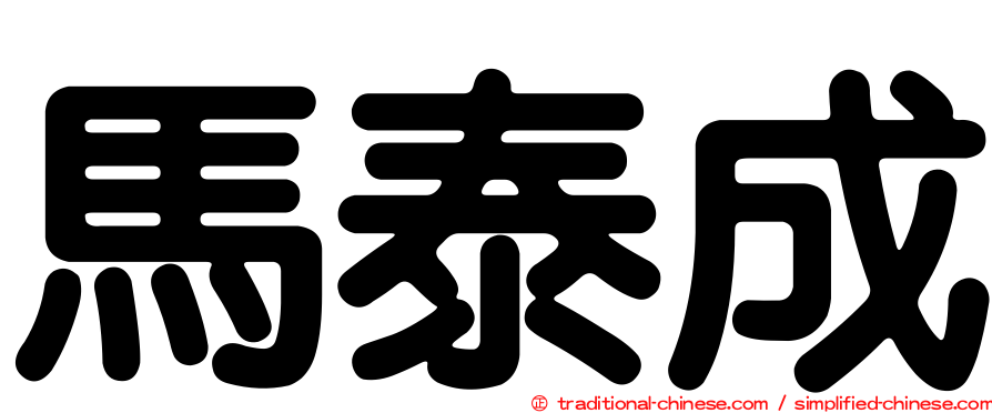 馬泰成