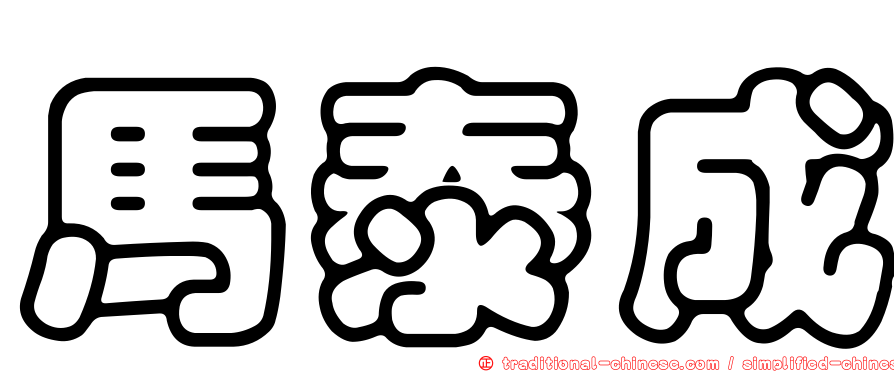 馬泰成