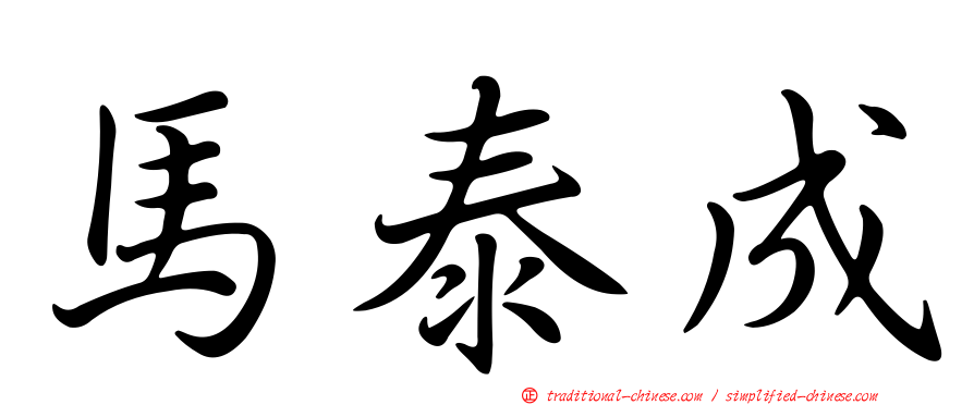 馬泰成