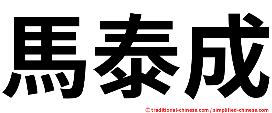 馬泰成