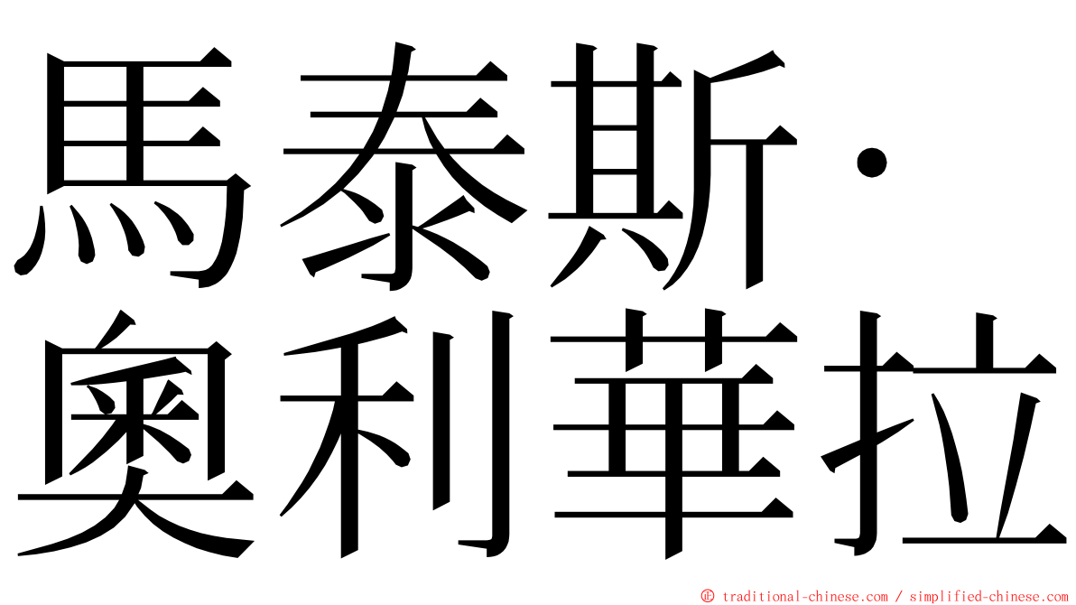 馬泰斯·奧利華拉 ming font