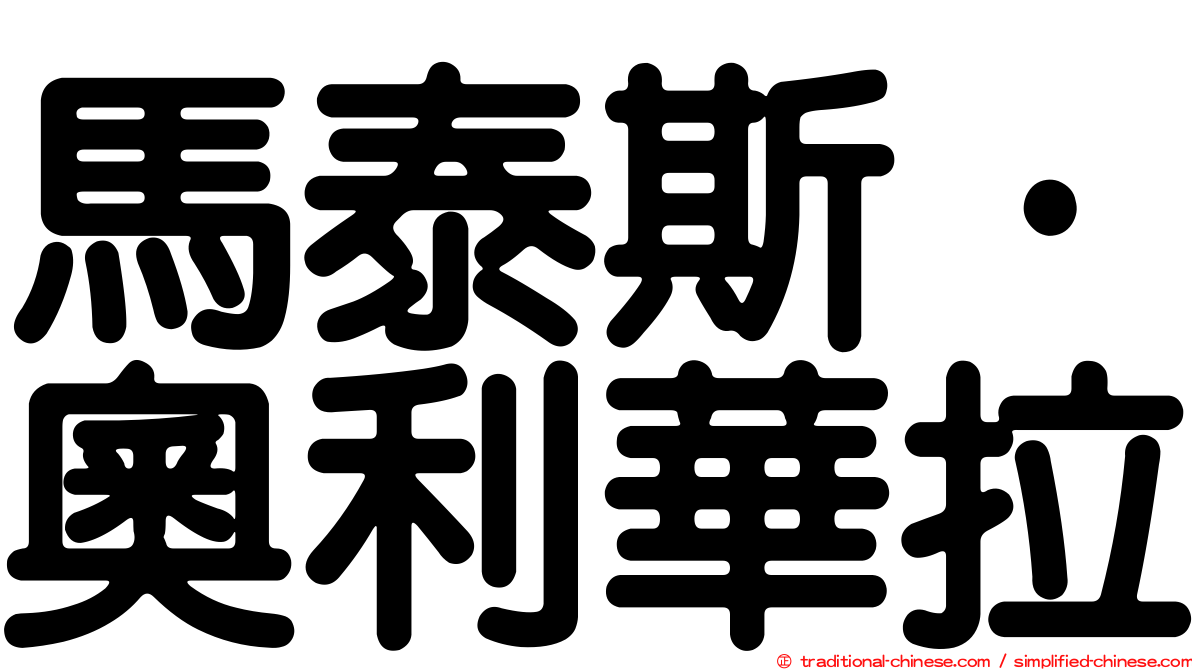 馬泰斯·奧利華拉