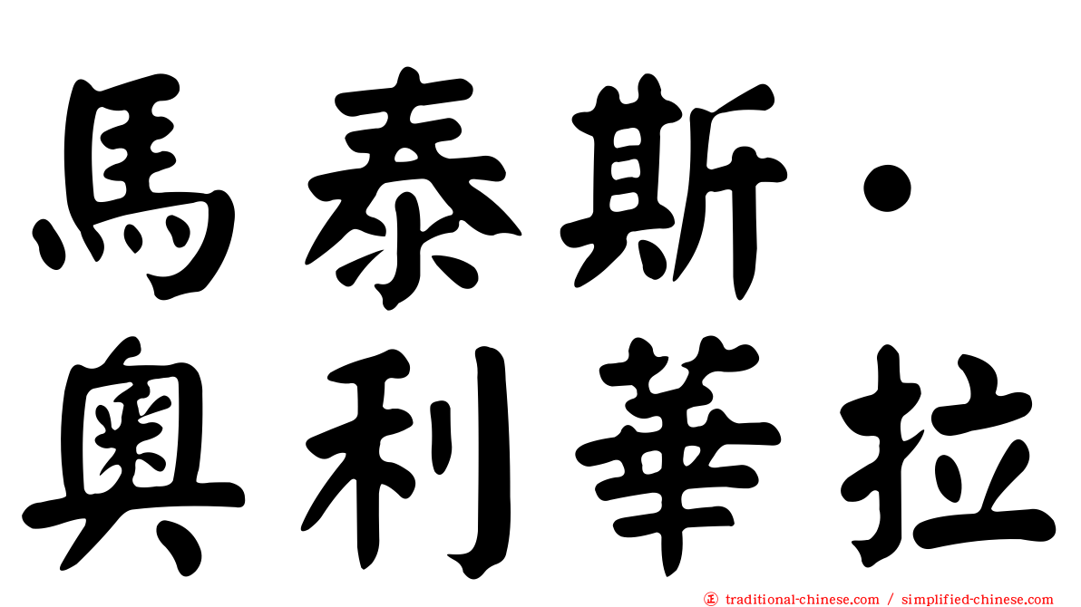 馬泰斯·奧利華拉