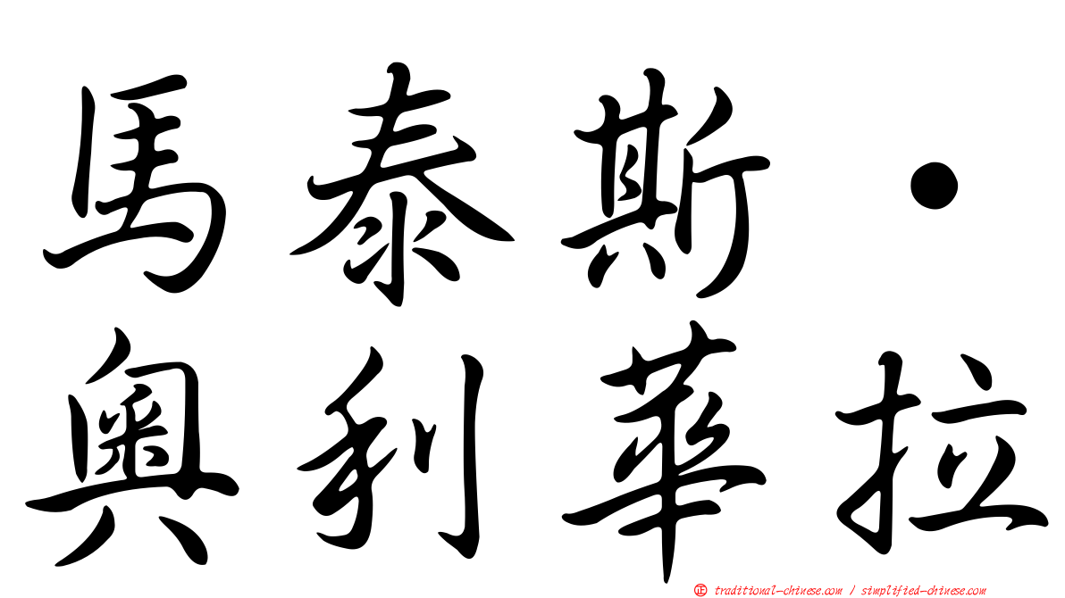 馬泰斯·奧利華拉