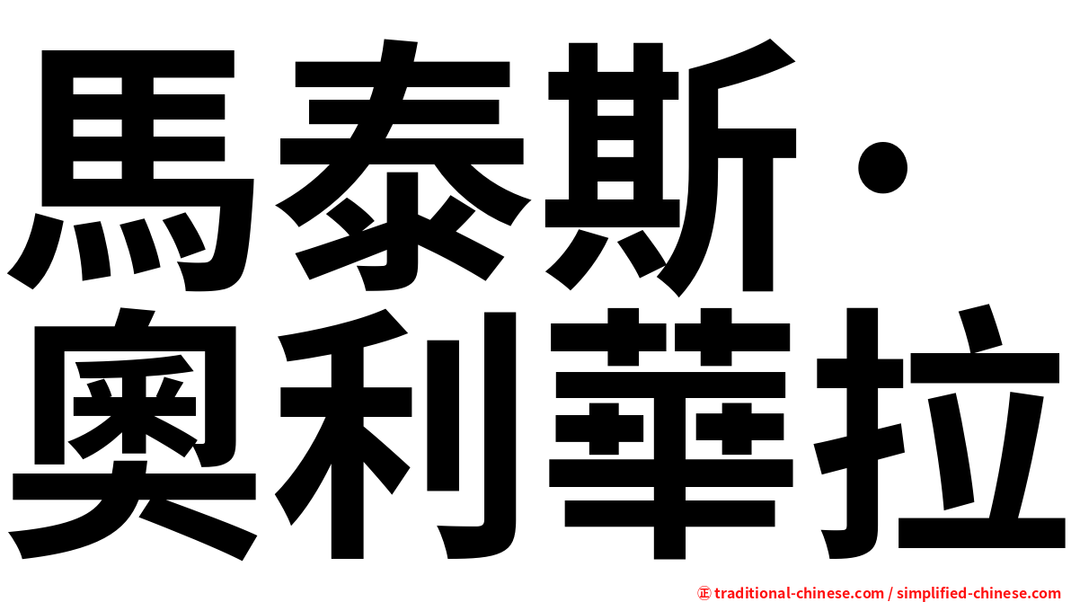 馬泰斯·奧利華拉