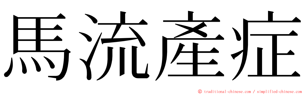 馬流產症 ming font