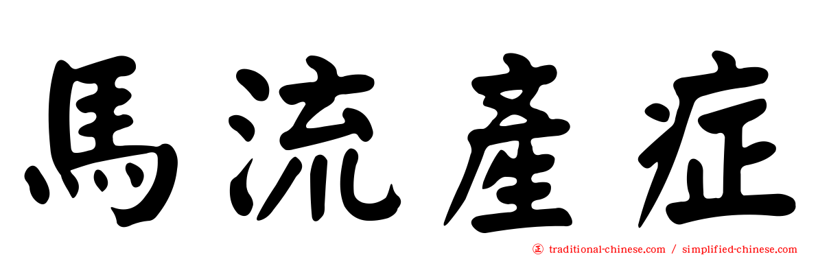 馬流產症